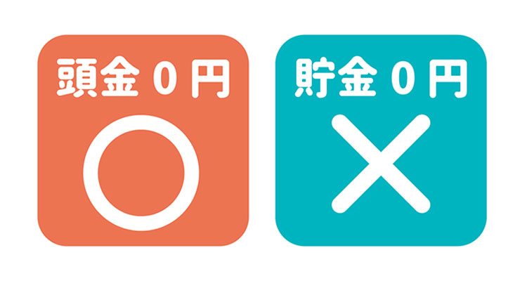 頭金0円○ 貯金0円×