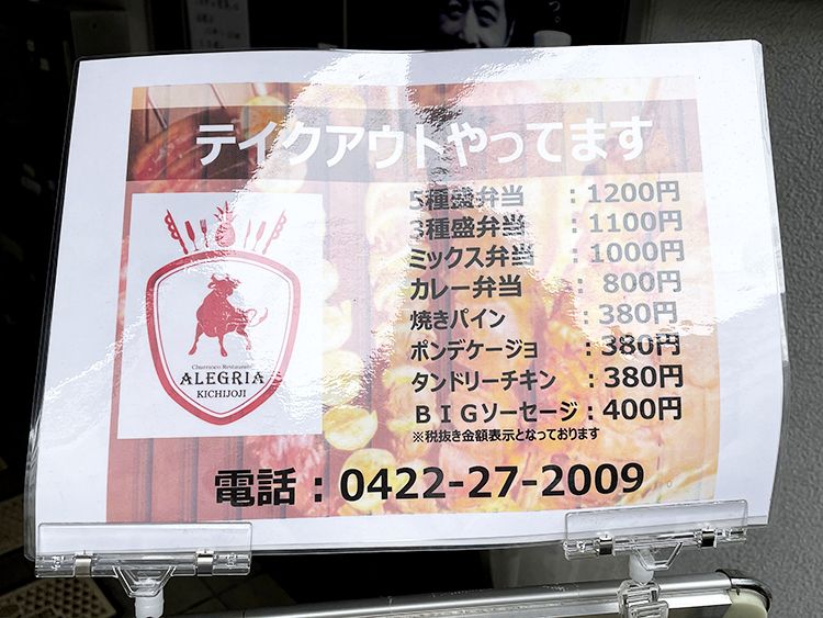 シュラスコレストラン ALEGRIA kichijojiのテイクアウトPOP