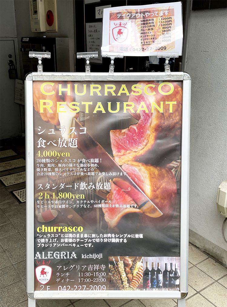 シュラスコレストラン ALEGRIA kichijojiの看板メニュー
