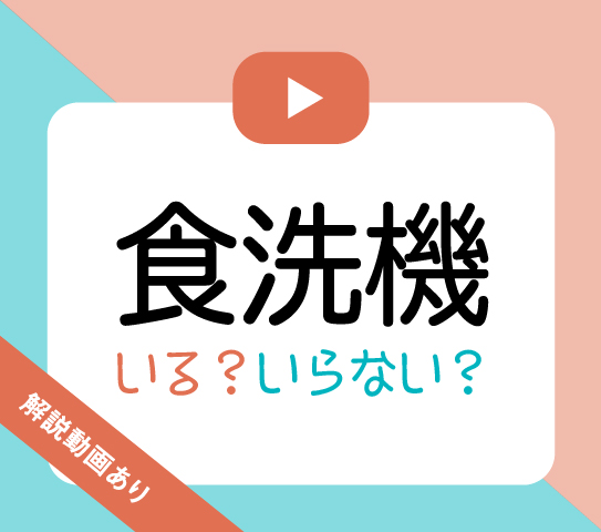 この設備 いる いらない 食洗機編 不動産プロの本音アンケート 暮らしさがし2 吉祥寺 杉並 中野 三鷹の不動産物件なら 殖産ベスト この設備 いる いらない 食洗機編 不動産プロの本音アンケート 暮らしさがし2 吉祥寺 杉並 中野 三鷹の不動産物件なら 殖産ベスト