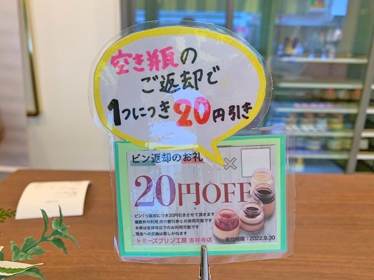 トミーズプリン工房のビン返却のお礼