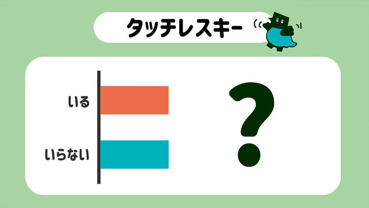 タッチレスキー