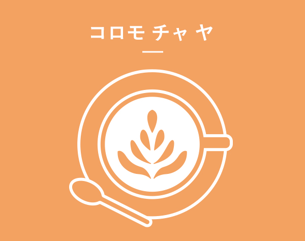 コロモ チャ ヤ