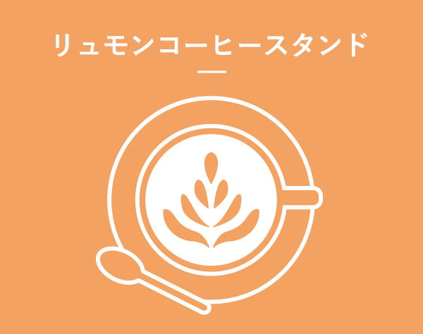 リュモンコーヒースタンド