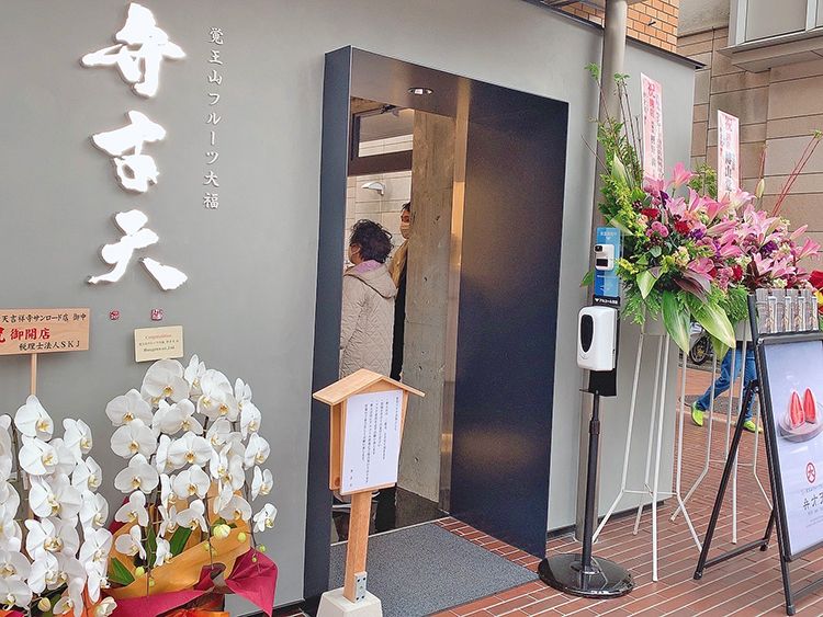 覚王山フルーツ大福弁才天 吉祥寺店