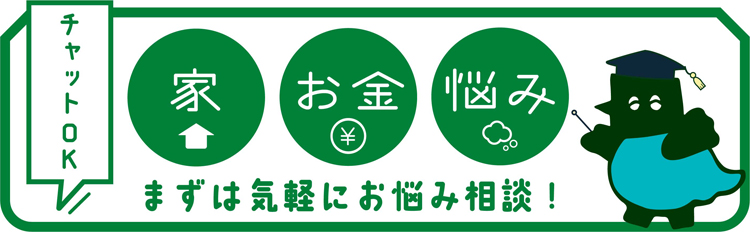 家・お金・悩みまずは気軽にお悩み相談！