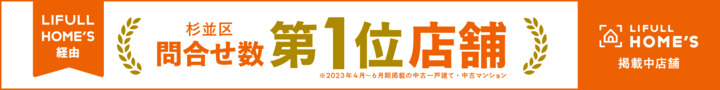 杉並区問い合わせ数第1位店舗