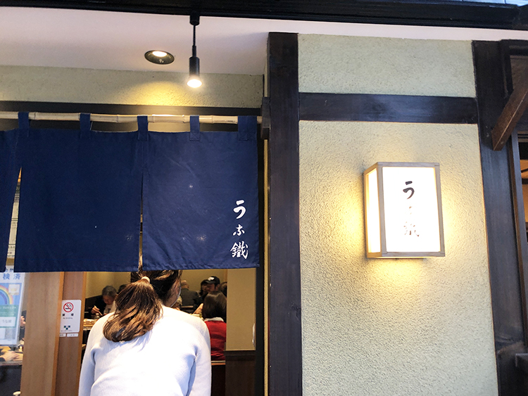 うな鐵の店頭