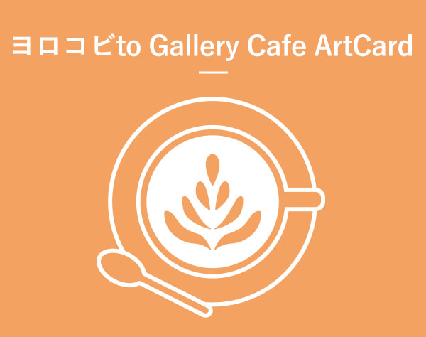 ヨロコビto Gallery Cafe ArtCard