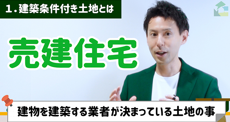 建築条件付き土地とは売建住宅