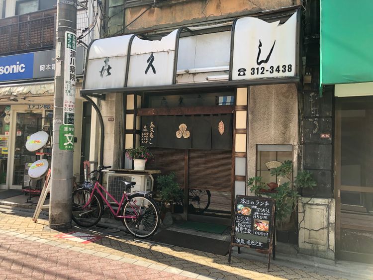 喜久寿しの外観