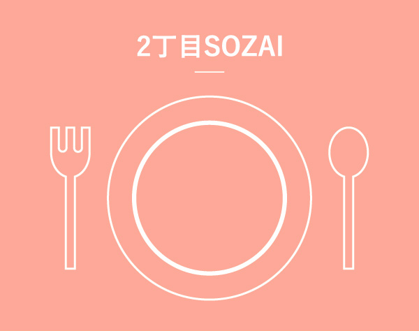 2丁目SOZAI