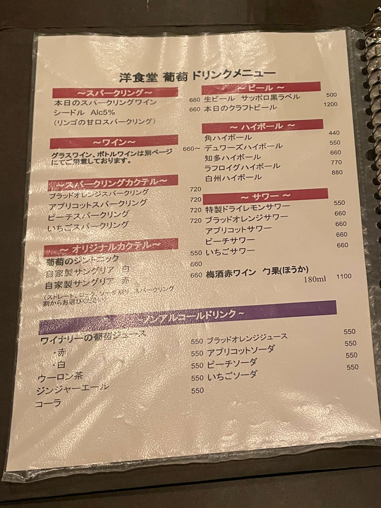 洋食堂 葡萄のドリンクメニュー