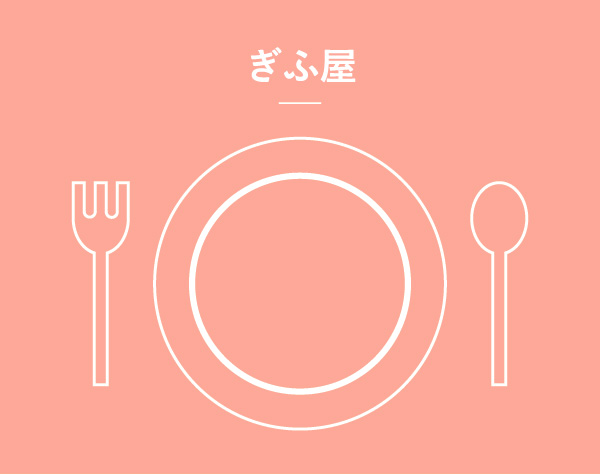 ぎふ屋