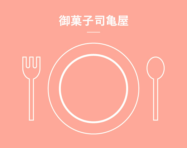 御菓子司亀屋のイメージアイコン