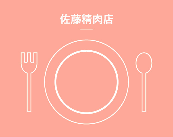 佐藤精肉店
