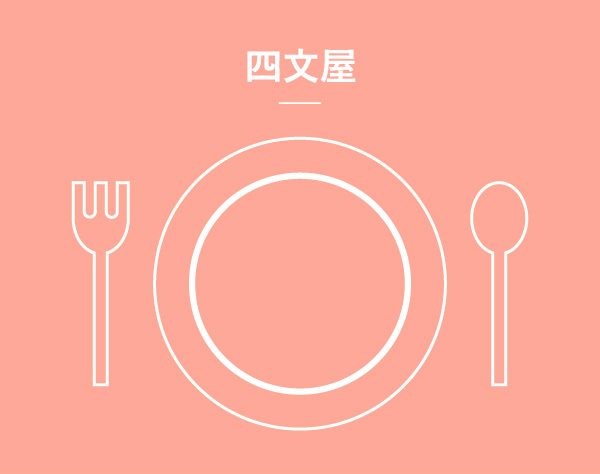四文屋