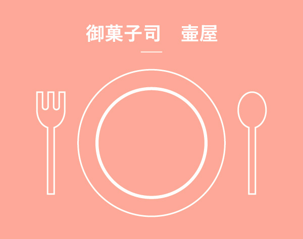 御菓子司 壷屋