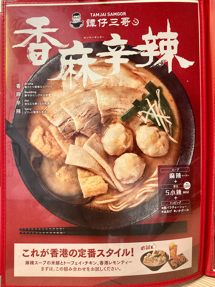 譚仔三哥のホンマーサンラーのメニュー