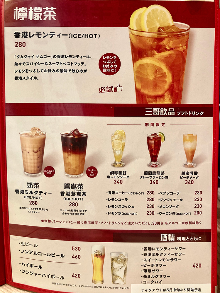 譚仔三哥のドリンクメニュー