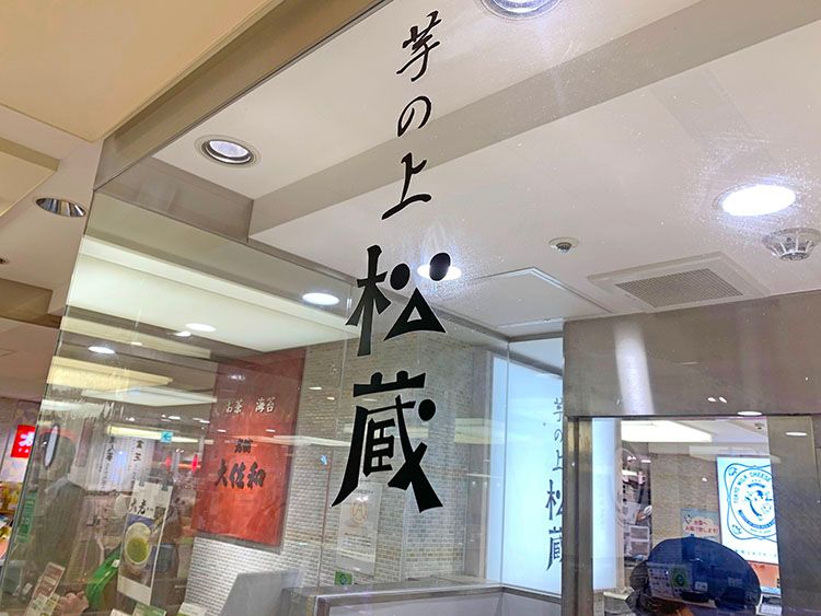 芋の上松蔵の店名アップ