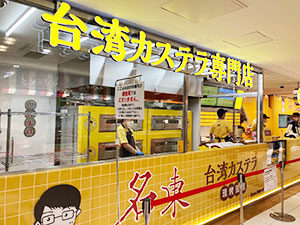 台湾カステラ専門店名東