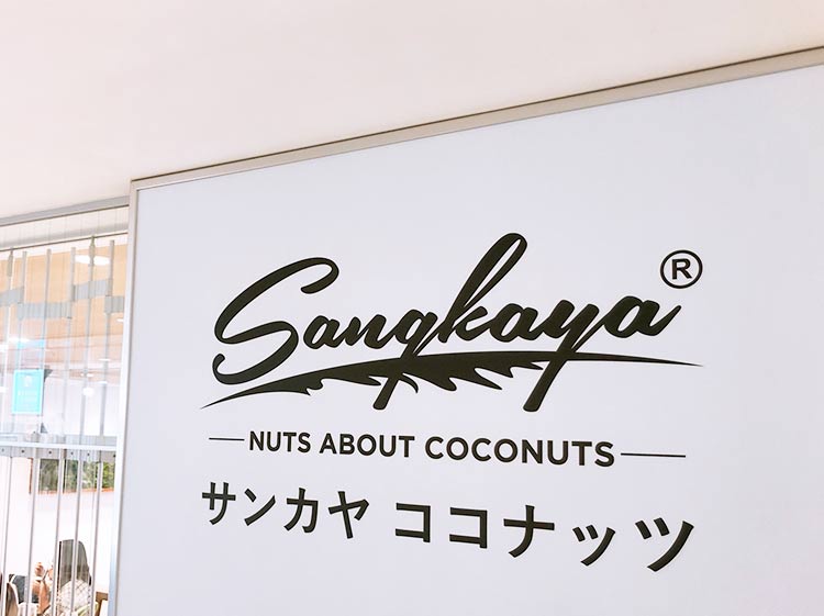 サンヤカココナッツの看板