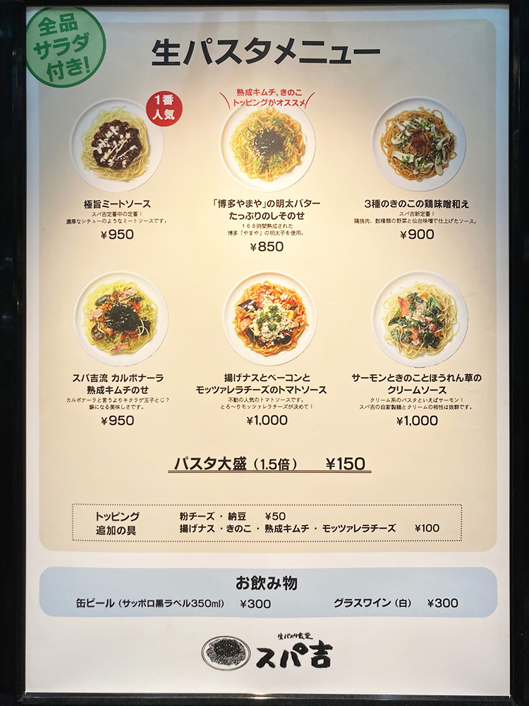 スパ吉の店頭のメニュー看板