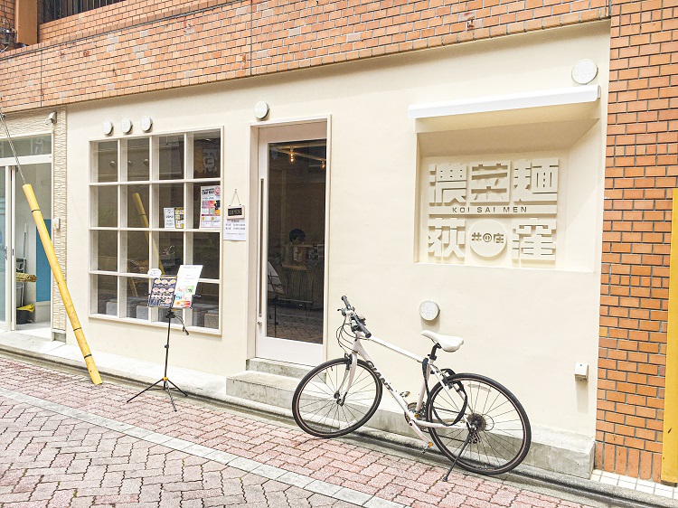 濃菜麺井の庄荻窪店