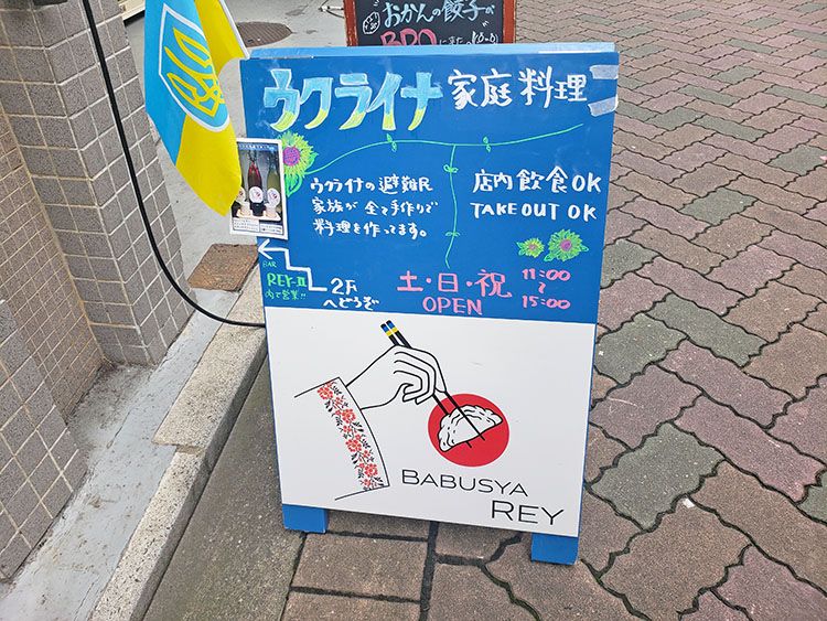 「Babusya REY」外看板