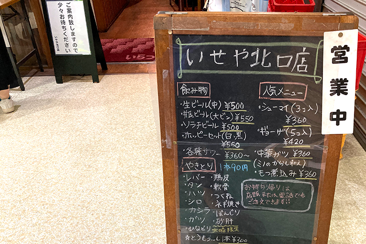 いせや北口店のメニュー看板