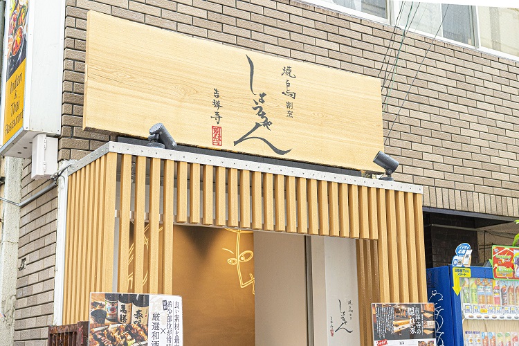 「割烹焼き鳥 しょうちゃん 吉祥寺別邸」の外観