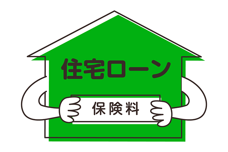 住宅ローンの中の保険料