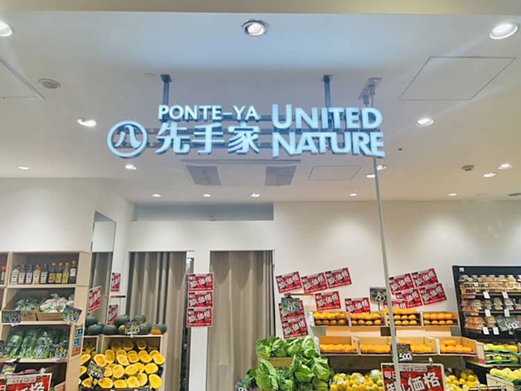 先手家 UNITED NATUREの外観