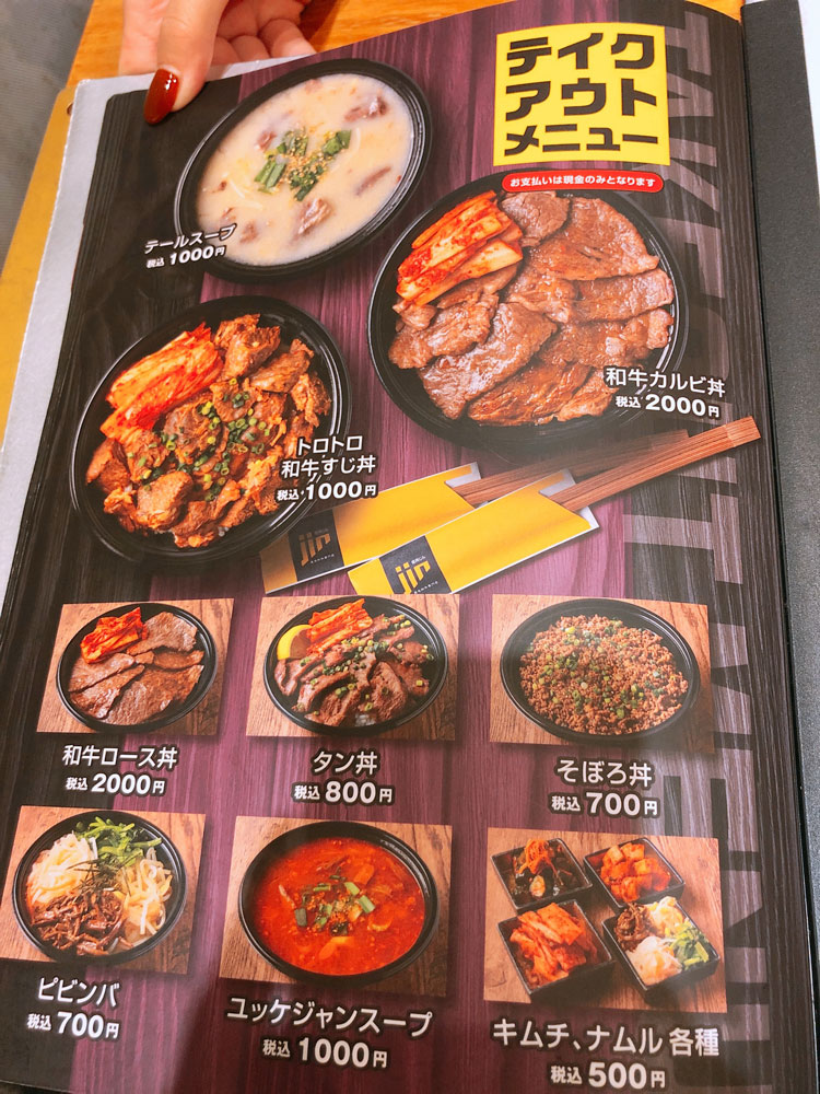 「焼肉JIN TOKYO」のテイクアウトメニュー