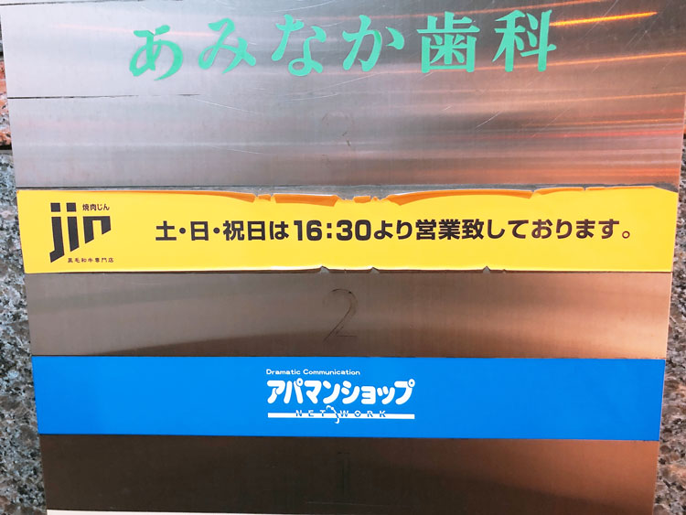 「焼肉JIN TOKYO」の階数案内