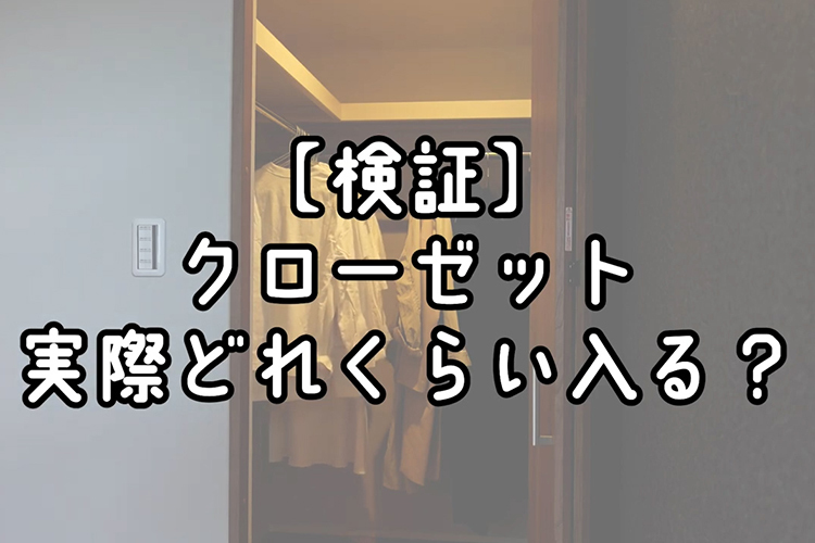 クローゼットにどのくらい入る？