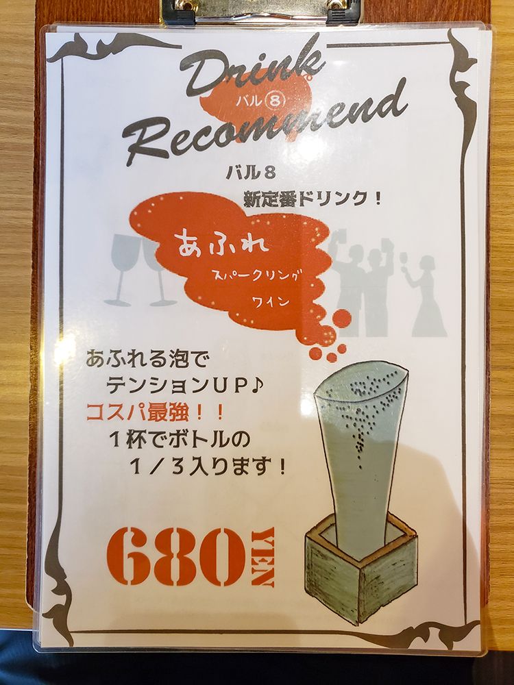 ワイン食堂 バル8 吉祥寺店のメニュー