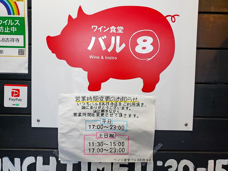 ワイン食堂 バル8 吉祥寺店の看板
