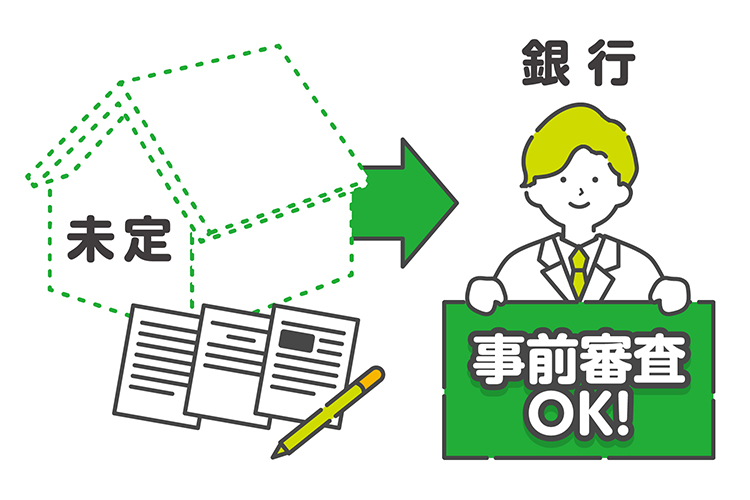 家が未定でも銀行は事前審査OK！