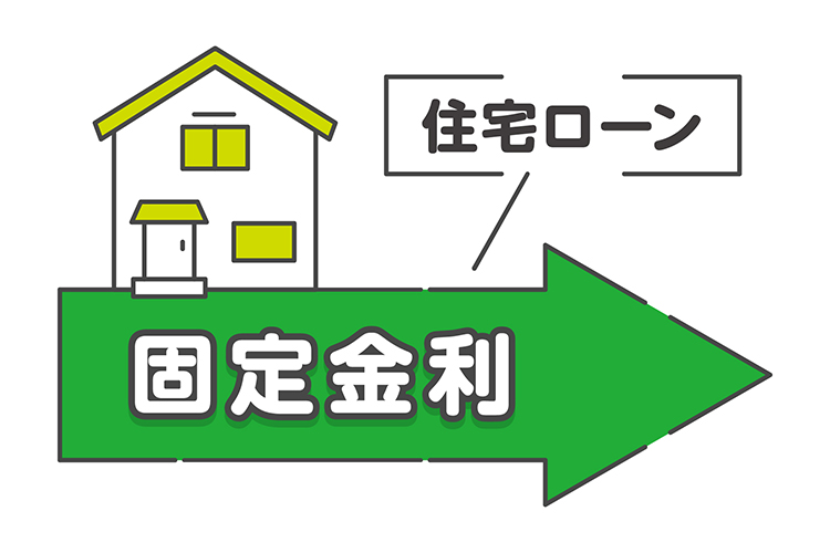 住宅ローンの固定金利