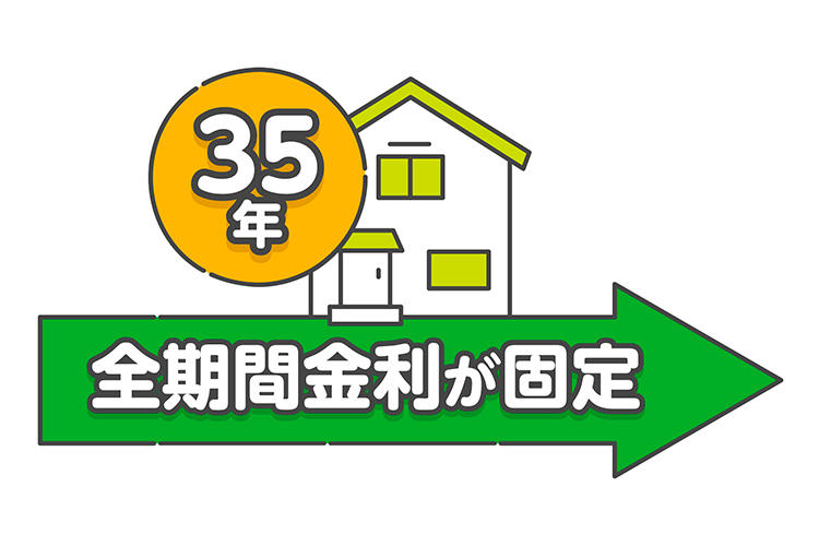 35年間全期間金利が固定