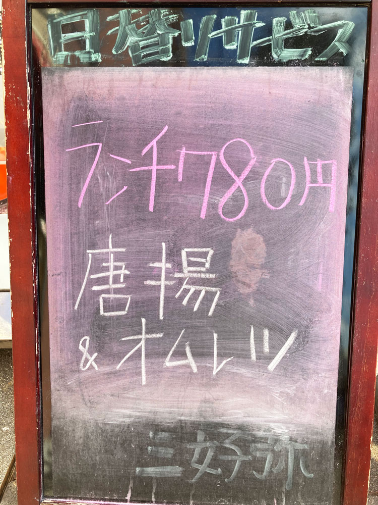 「三好弥」の日替わりサービス