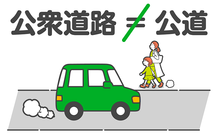 公衆道路＝公道ではない