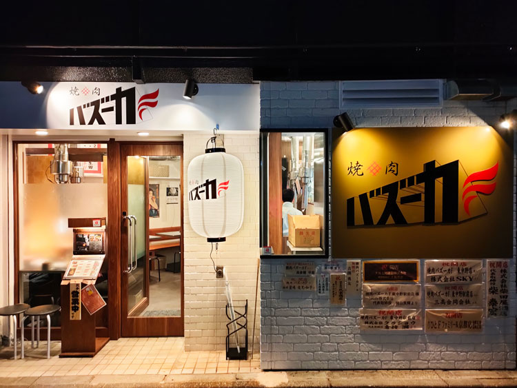 「焼肉バズーカF 東中野駅前店」の外観
