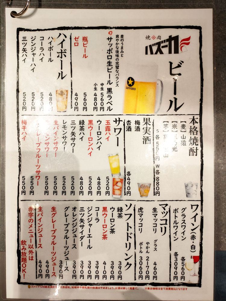 「焼肉バズーカＦ 東中野駅前店」のドリンクメニュー