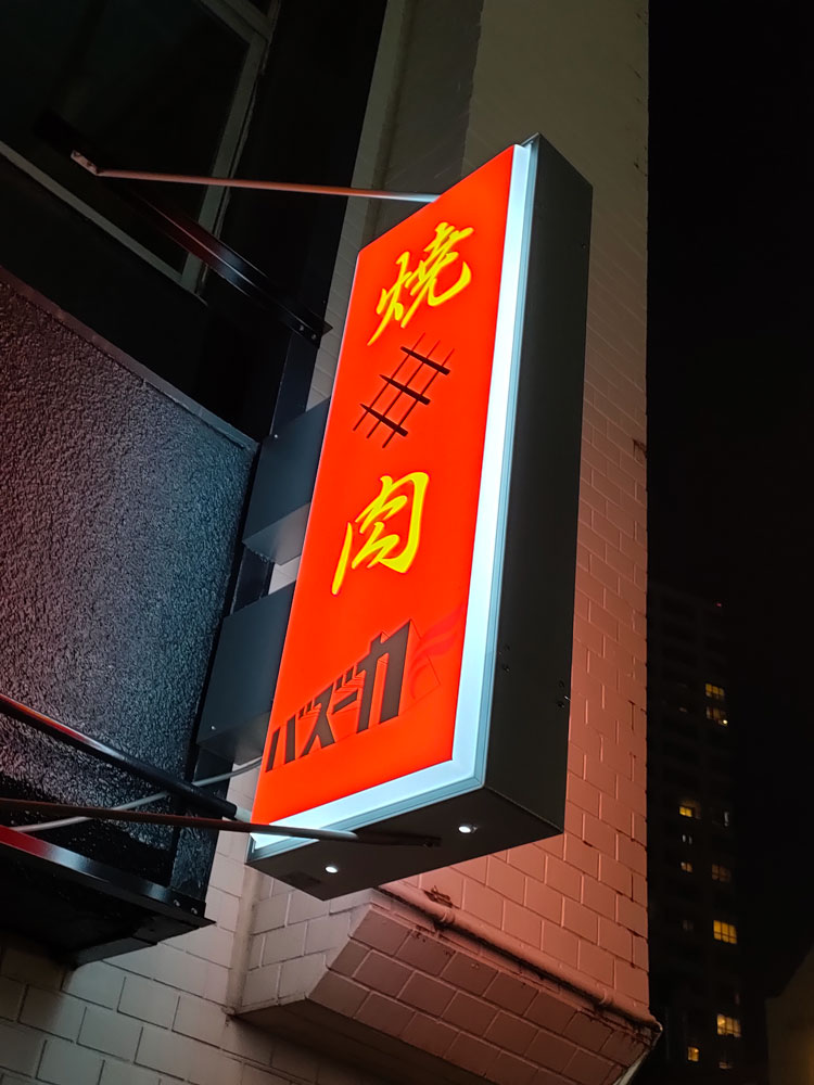 「焼肉バズーカＦ 東中野駅前店」の看板