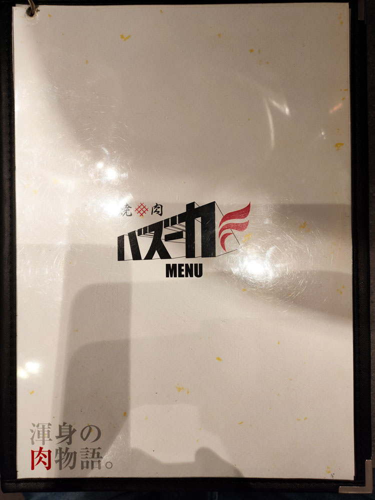 「焼肉バズーカＦ 東中野駅前店」のメニュー