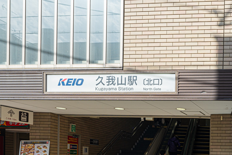 久我山駅の写真