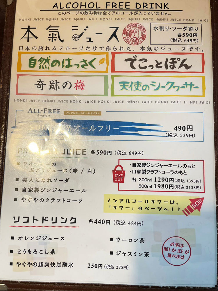 「やぐやKICHIJOJI」のノンアルコールメニュー